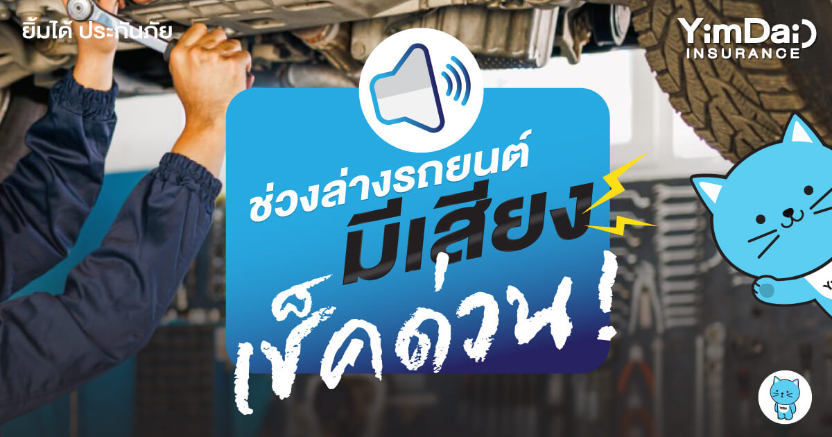เช็คด่วน! หากช่วงล่างรถยนต์มีเสียง