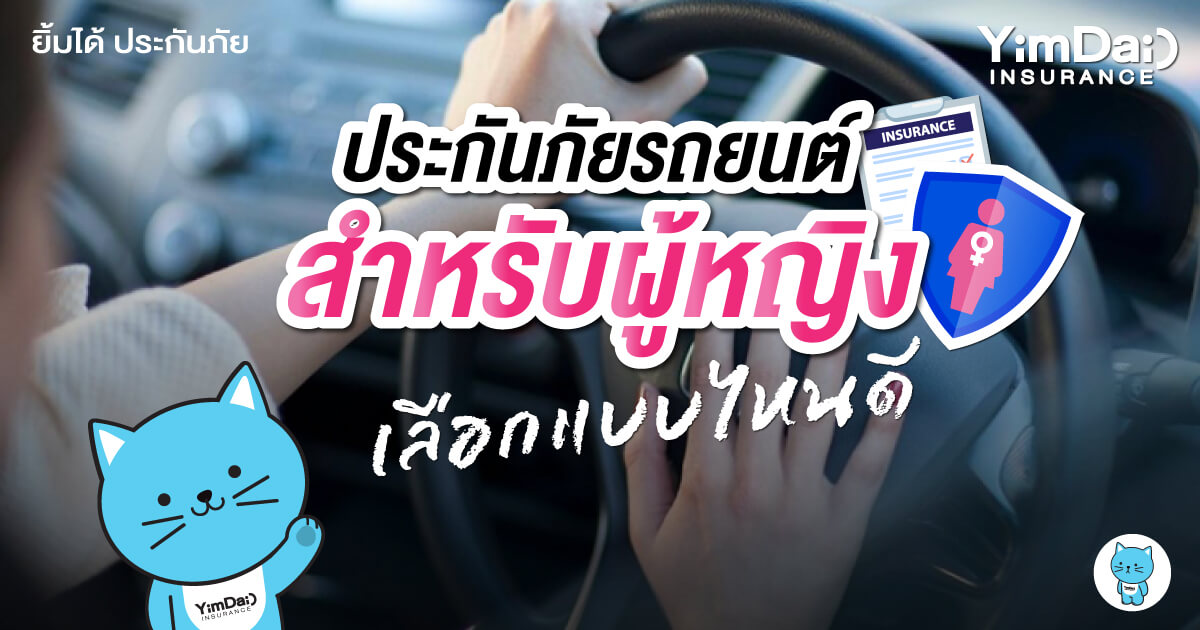 ประกันภัยรถยนต์ สำหรับผู้หญิง เลือกแบบไหนดี