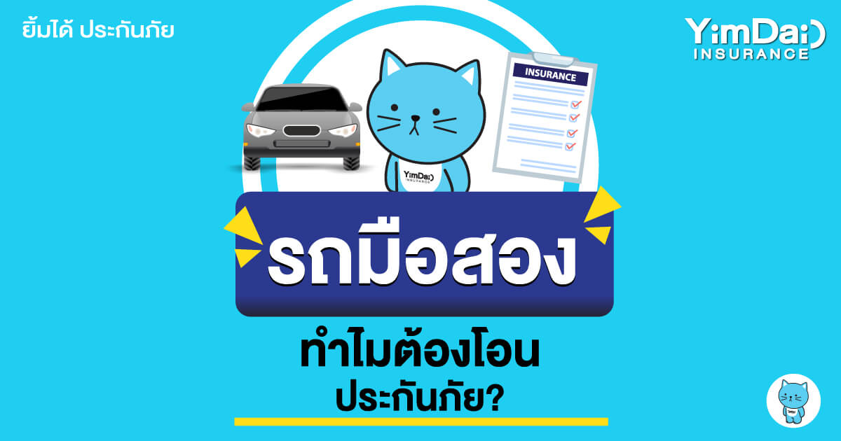 รถมือสอง ทำไมต้องโอนประกันภัย?