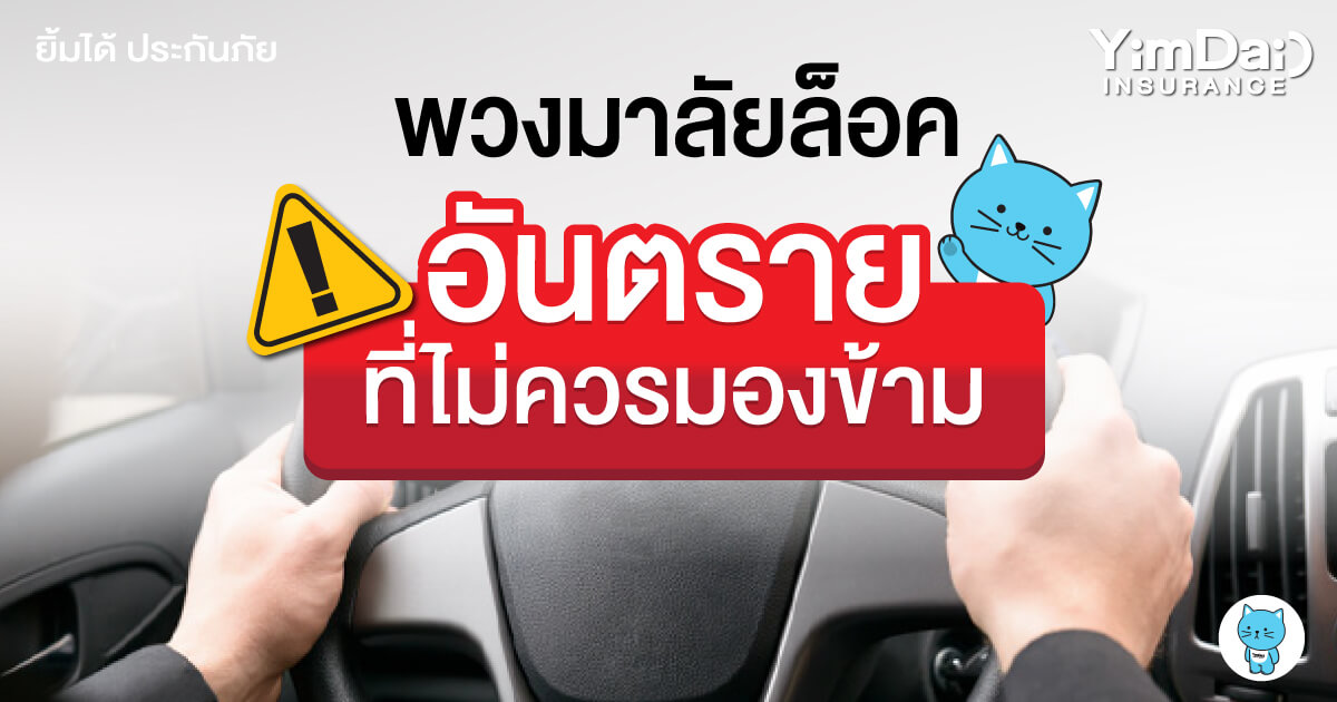 พวงมาลัยล็อค อันตรายที่ไม่ควรมองข้าม