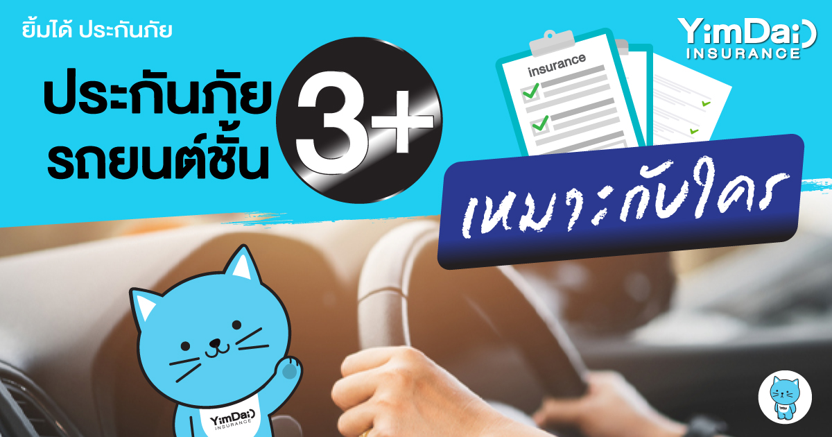 ประกันภัยรถยนต์ ชั้น3+ เหมาะกับใคร
