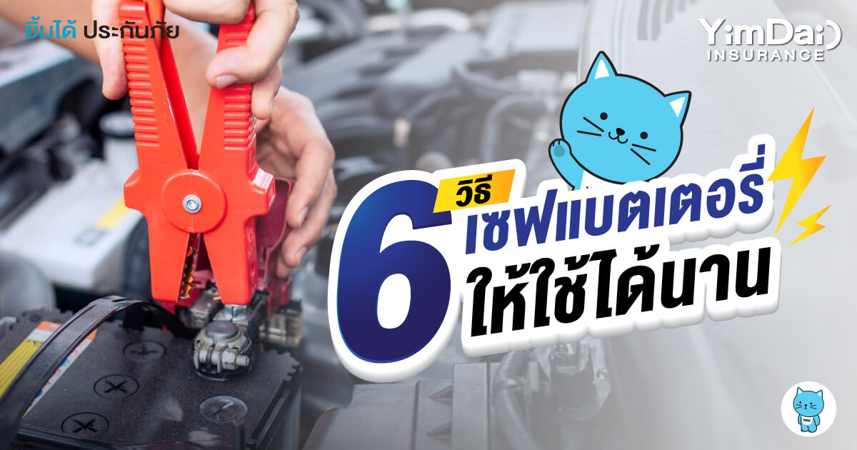 6 วิธีเซฟแบตเตอรี่ให้ใช้ได้นาน