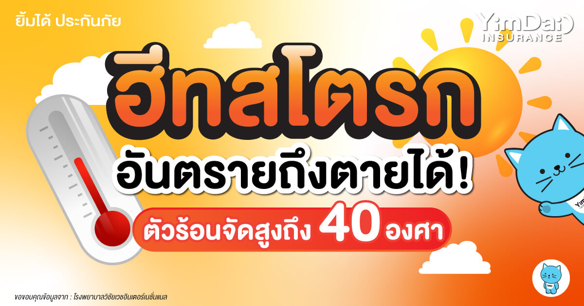 ฮีทสโตรก อันตรายถึงตาย หากไม่สังเกตุอาการให้ดี!