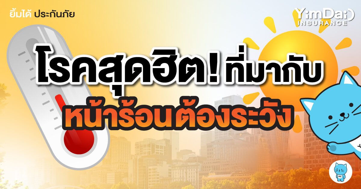 ระวังโรคสุดฮิต! ที่มาพร้อมหน้าร้อน