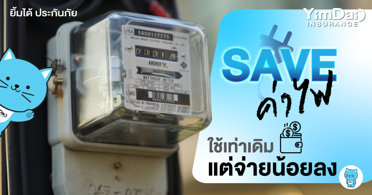 ใช้เท่าเดิม แต่จ่ายน้อยลง! 10 วิธีช่วย Saveค่าไฟ