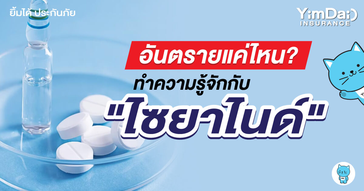 "ไซยาไนด์" คืออะไร? อันตรายแค่ไหน!