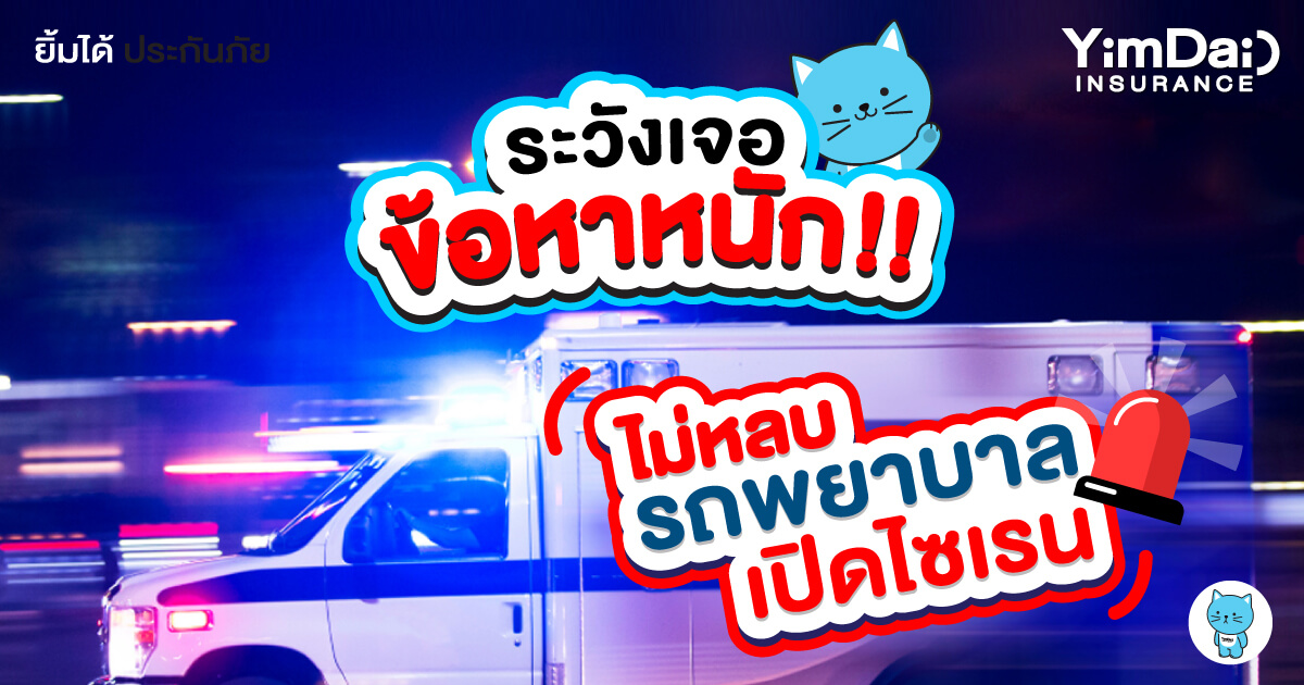 ไม่หลบให้รถพยาบาลเปิดไซเรน ระวังผิดกฏหมาย เจอข้อหาหนัก!!