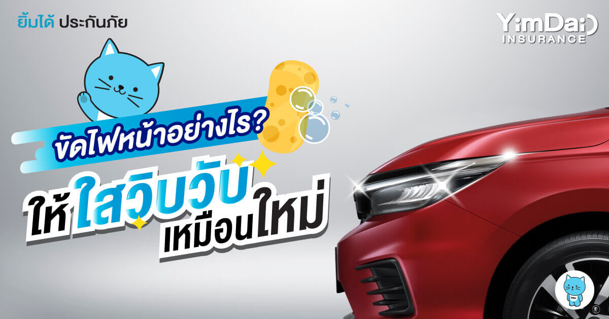 ขัดไฟหน้าให้ใสวิบวับเหมือนใหม่ ทำได้เองไม่ยาก!