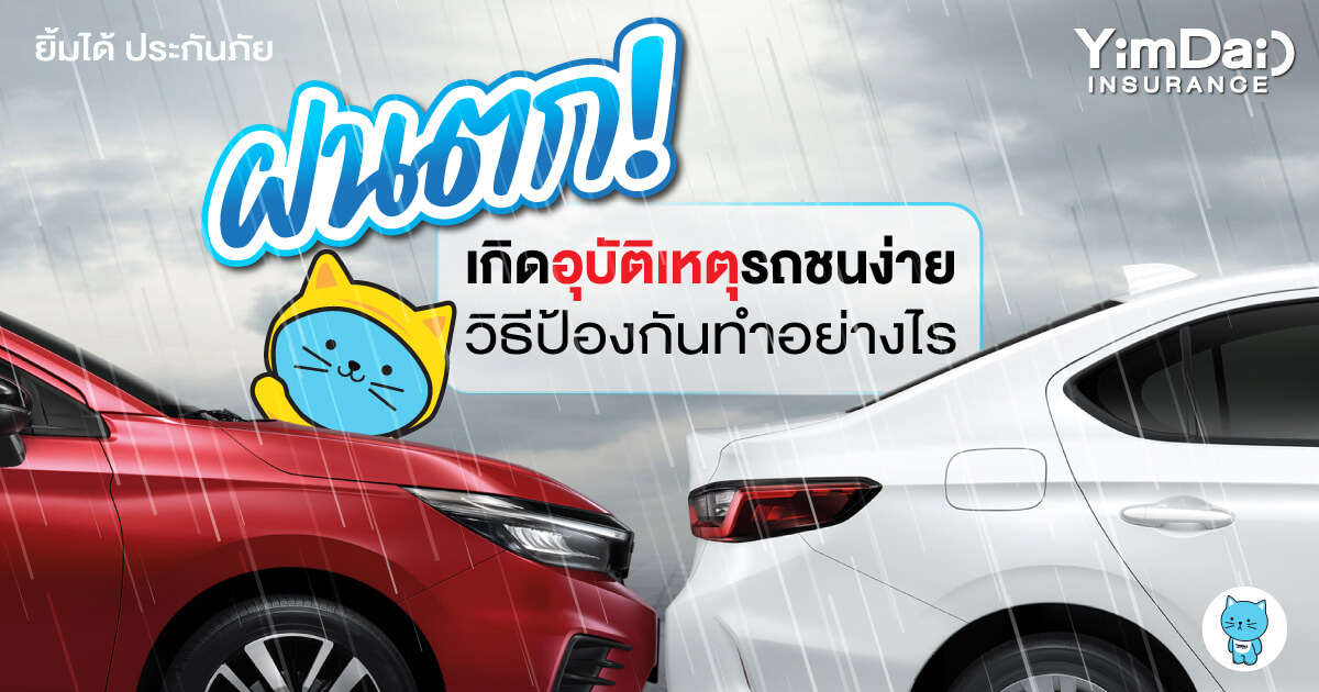 ฝนตก! ถนนลื่นเกิดอุบัติเหตุรถชนง่ายมีวีธีป้องกันแบบนี้
