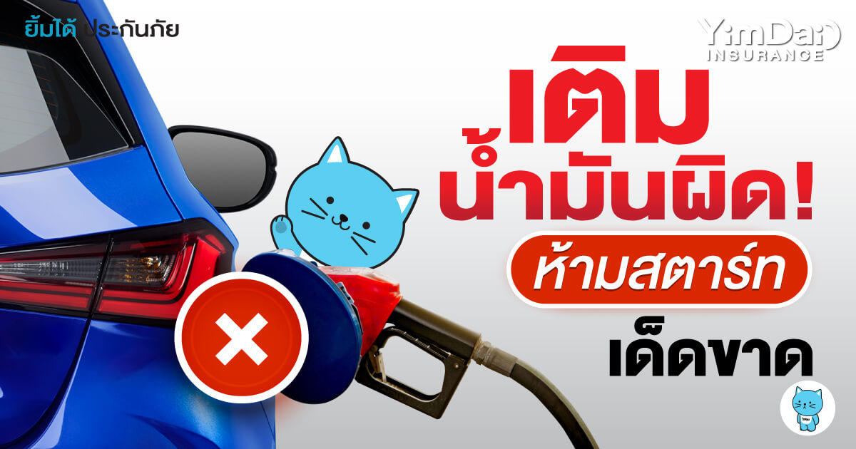 เติมน้ำมันผิด ไม่ต้องตกใจ