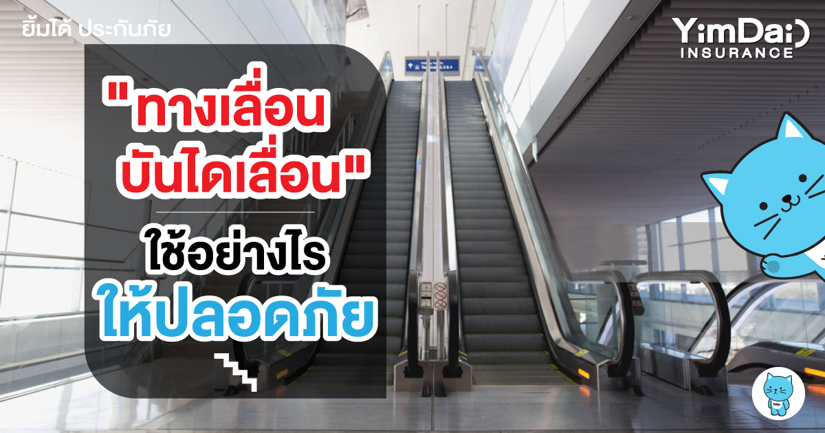 ใช้ "ทางเลื่อน - บันไดเลื่อน" ให้ปลอดภัย ลดเหตุอันตราย