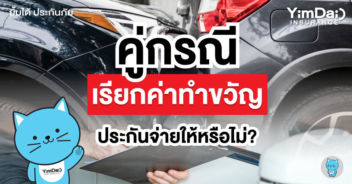 เกิดเหตุรถชน คู่กรณีเรียกค่าทำขวัญต้องทำอย่างไร?
