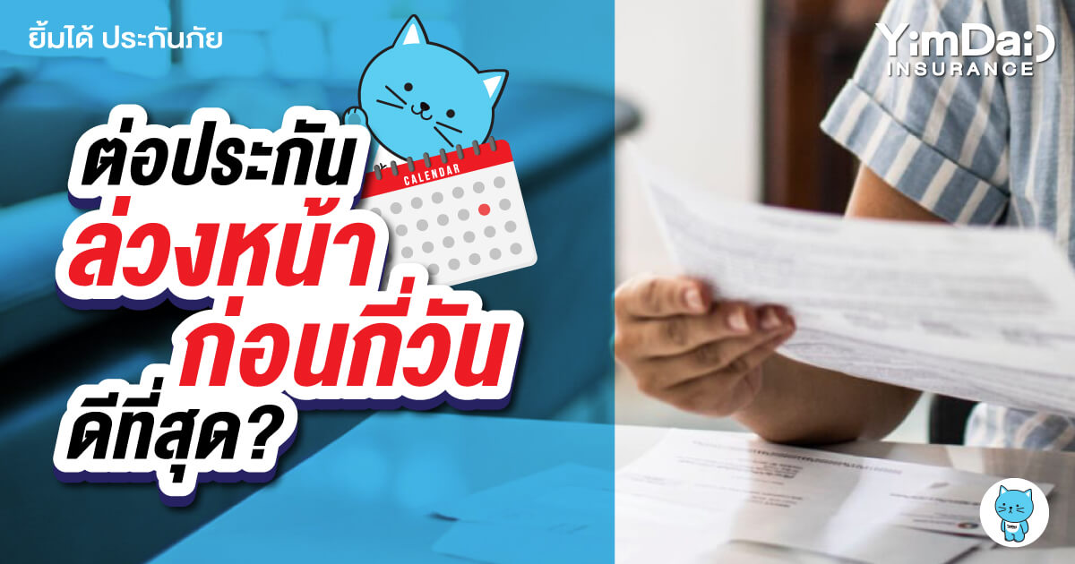 ซื้อประกันล่วงหน้า ต้องต่อล่วงหน้ากี่วันถึงจะดีที่สุด