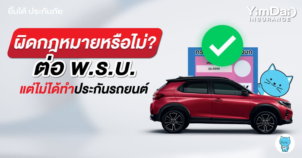 ผิดกฏหมายหรือไม่? ต่อ พ.ร.บ. แต่ไม่ได้ทำประกันภัยรถยนต์