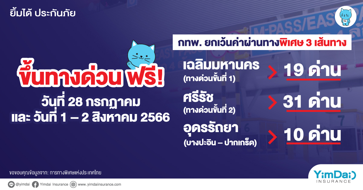 ขึ้นฟรี! ทางด่วน 3 เส้นทาง วันที่ 28 ก.ค. และ 1-2 ส.ค. นี้ 