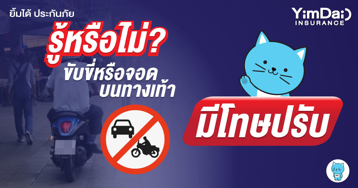 รู้หรือไม่? มีโทษปรับ หากขับขี่หรือจอดบนทางเท้า