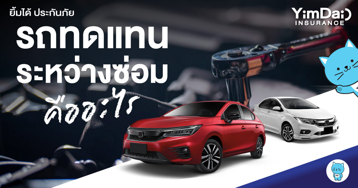 รถทดแทนระหว่างซ่อมคืออะไร?