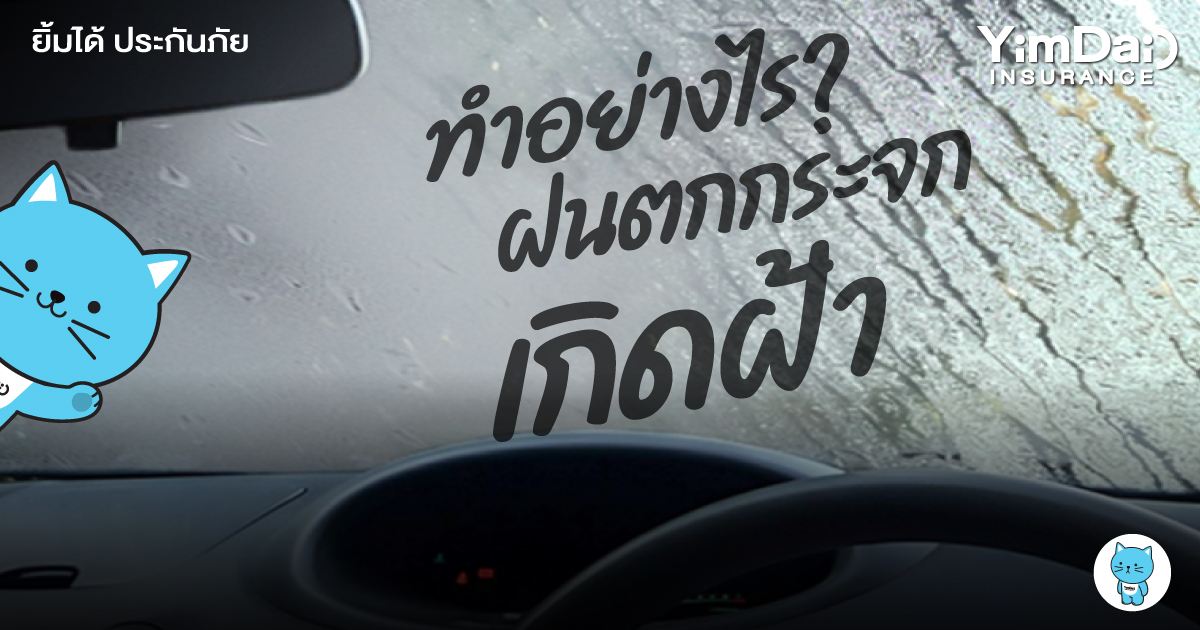 ทำอย่างไร? หากฝนตกทำให้กระจกเกิดฝ้า