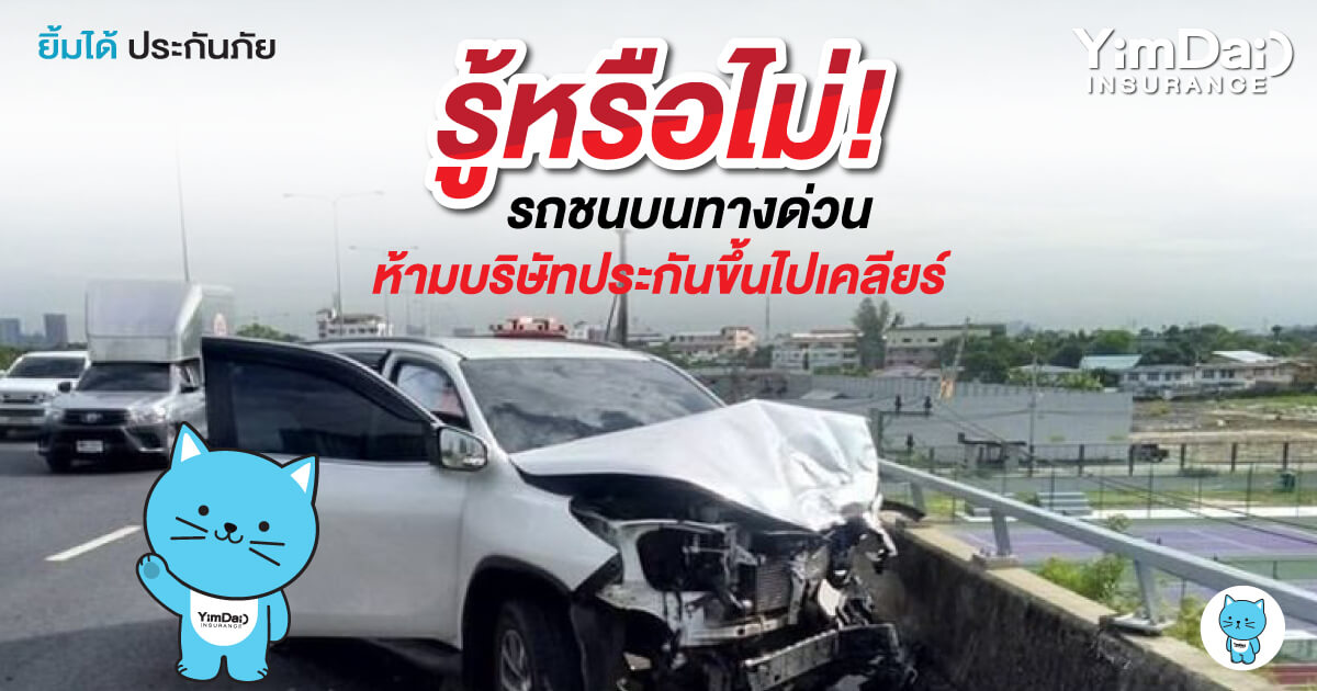รู้หรือไม่! รถชนบนทางด่วน ห้ามบริษัทประกันขึ้นไปเคลียร์