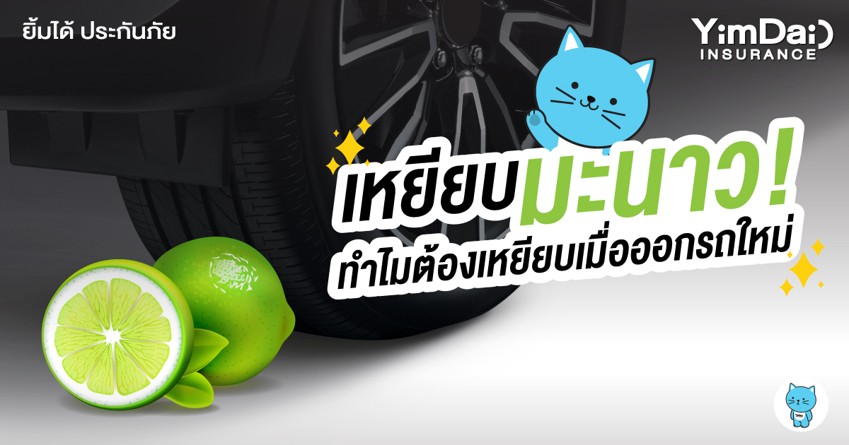 ทำไมต้องเหยียบมะนาว เมื่อออกรถใหม่!
