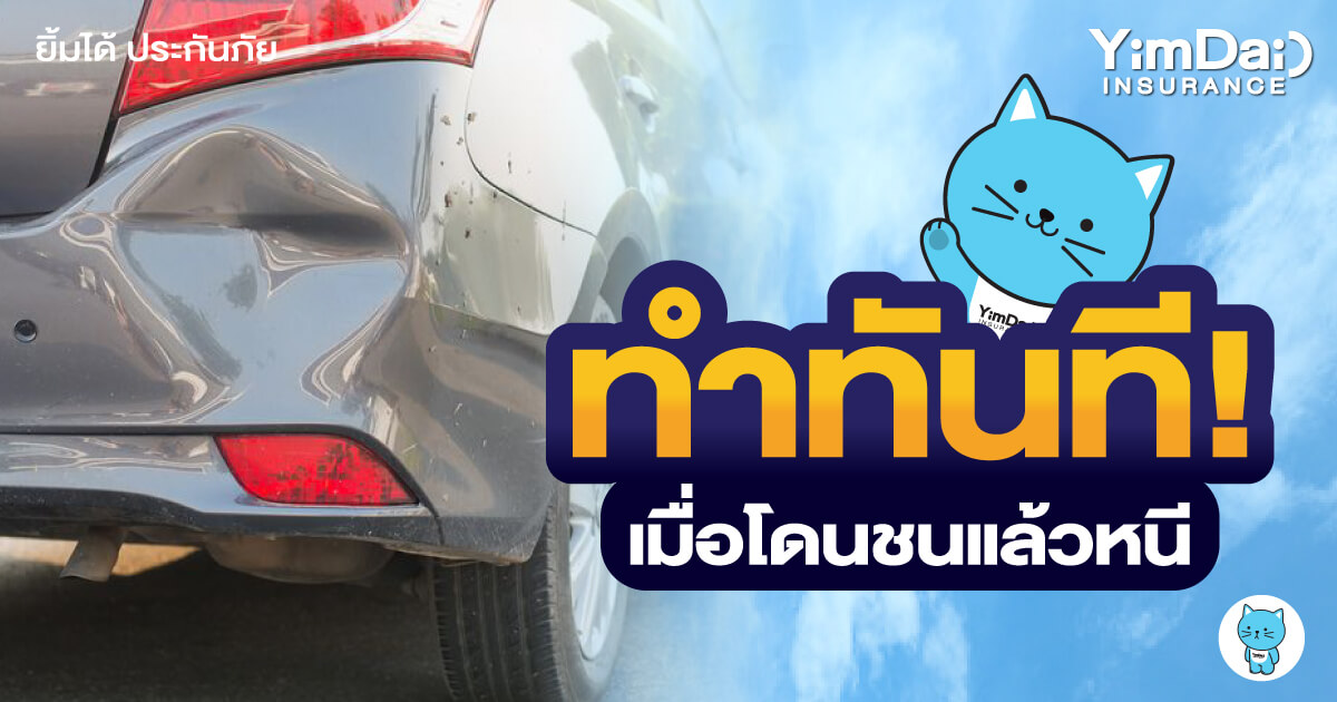 โดนชนแล้วหนี อย่าตกใจ! ให้ทำแบบนี้ทันที