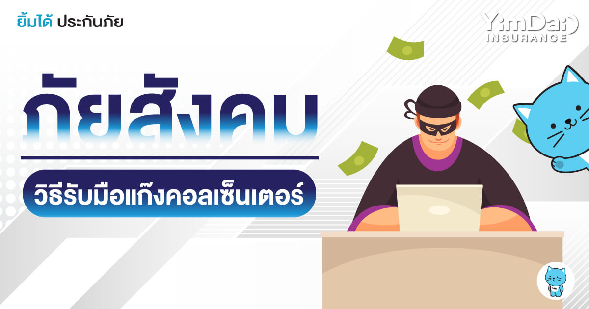 โปรดระวัง! ภัยสังคมแก๊งคอลเซ็นเตอร์