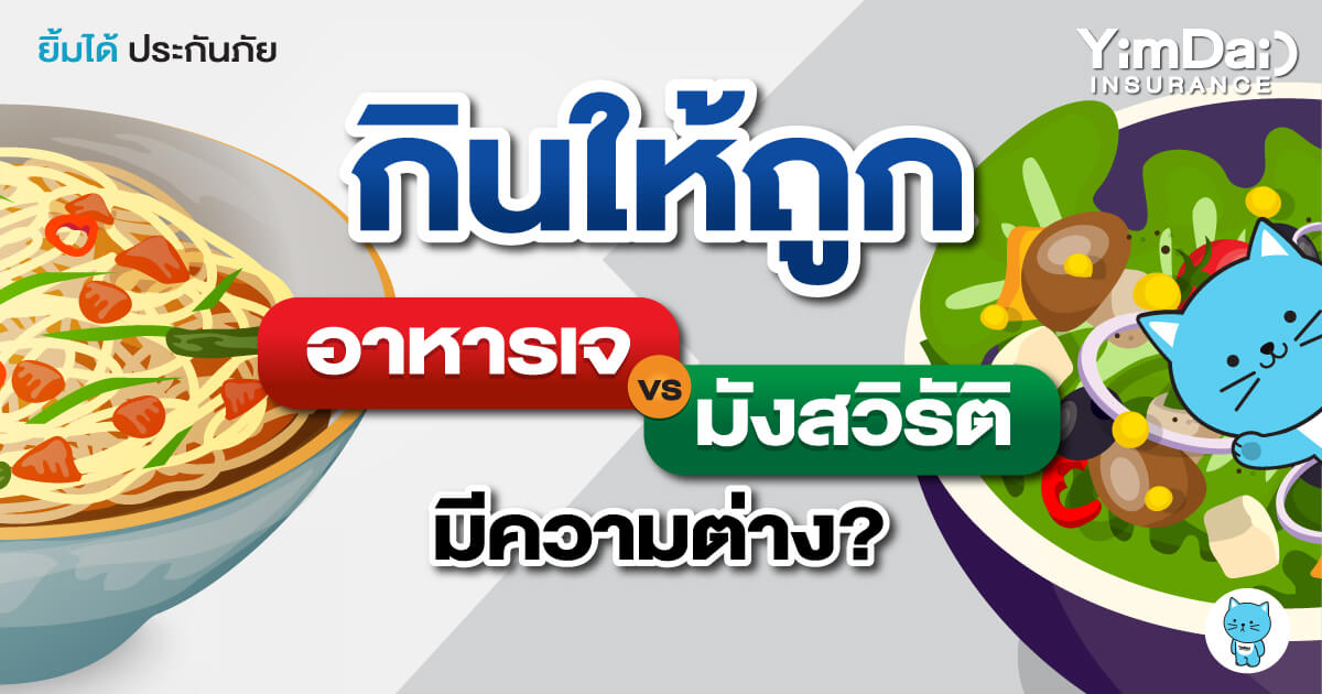 กินให้ถูก อาหารเจ VS มังสวิรัติ มีความต่างอย่าไร?