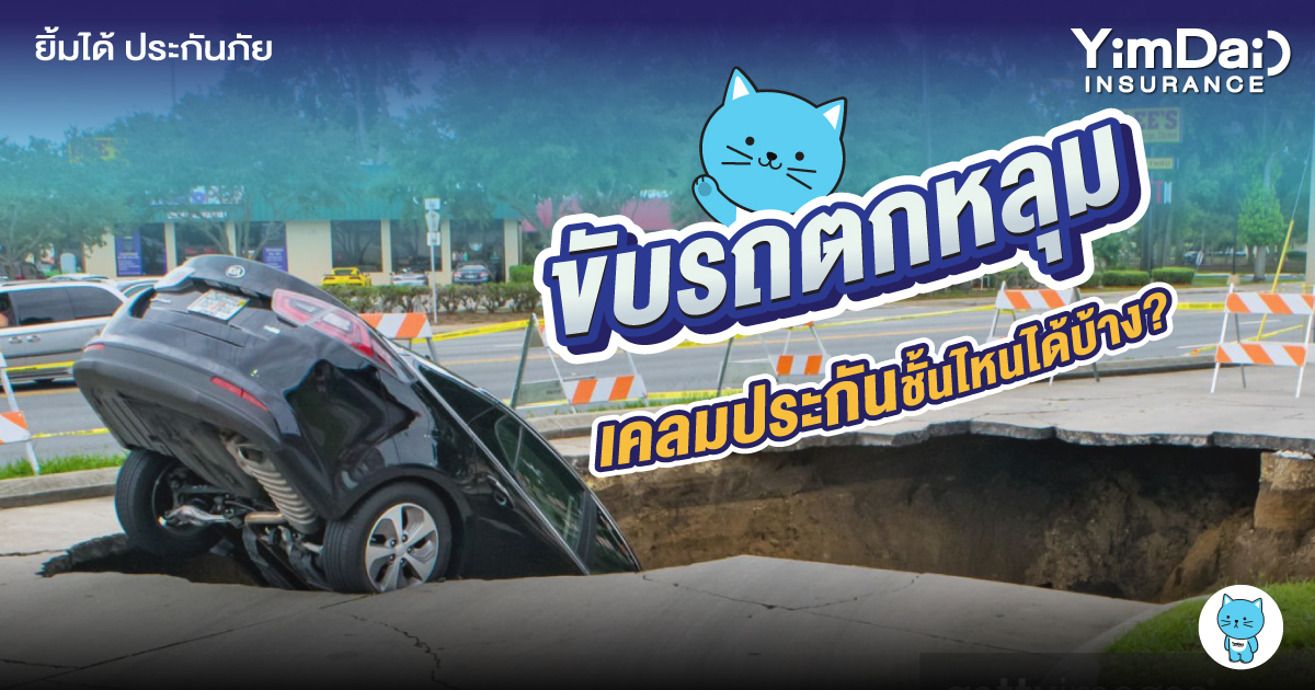 ขับรถตกหลุม เคลมประกันชั้นไหนได้บ้าง?
