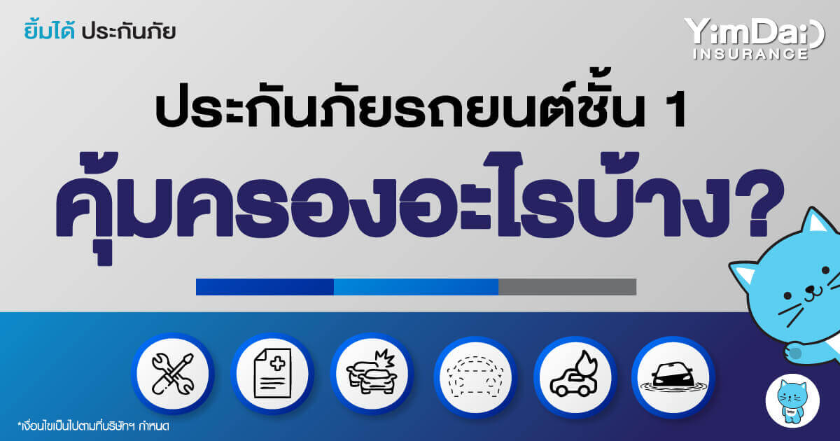 ประกันภัยรถยนต์ชั้น 1คุ้มครองอะไรบ้าง?