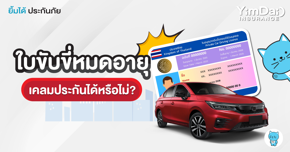 หากใบขับขี่หมดอายุ จะเคลมประกันได้หรือไม่?
