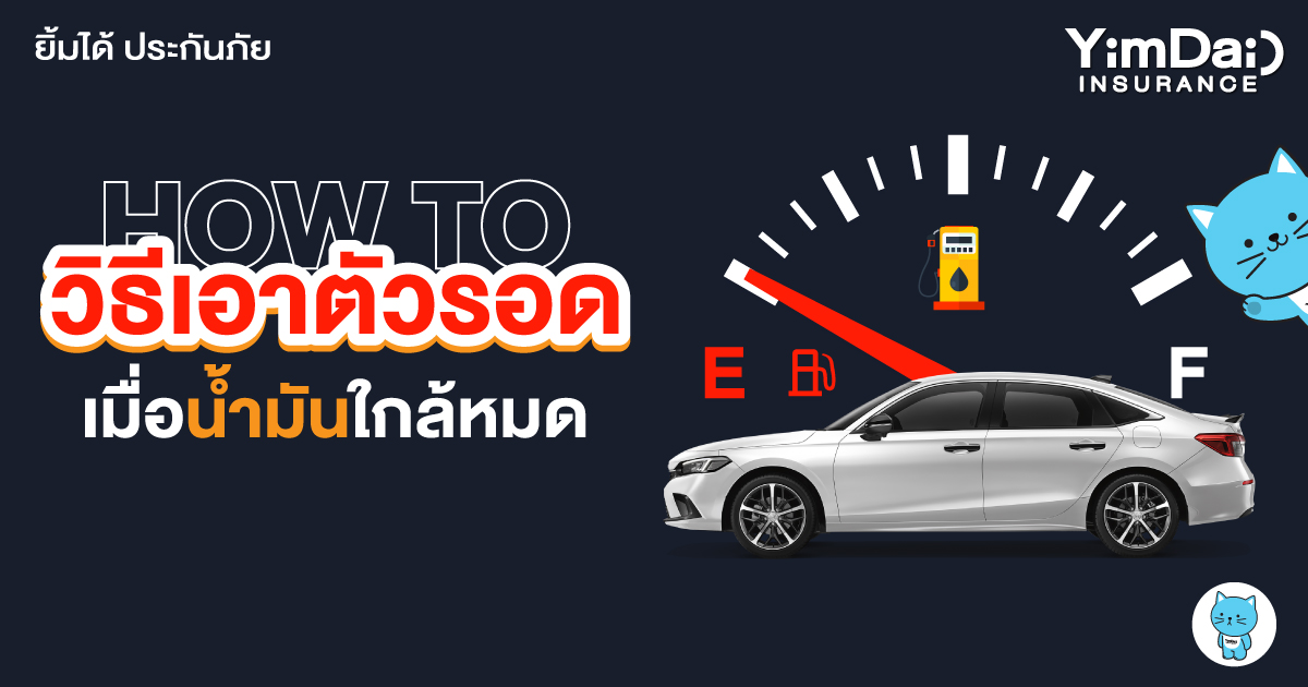 น้ำมันใกล้หมด ทำอย่างไรดี? How To วิธีเอาตัวรอดเมื่อน้ำมันใกล้หมด
