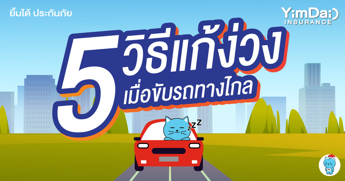 5 วิธีแก้ง่วง เมื่อต้องขับรถทางไกล รับรองปลอดภัยแน่นอน!