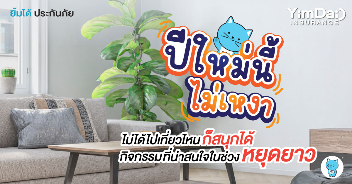 ปีใหม่นี้ จะไม่เหงาหากิจกรรมทำช่วงหยุดยาวได้เลย