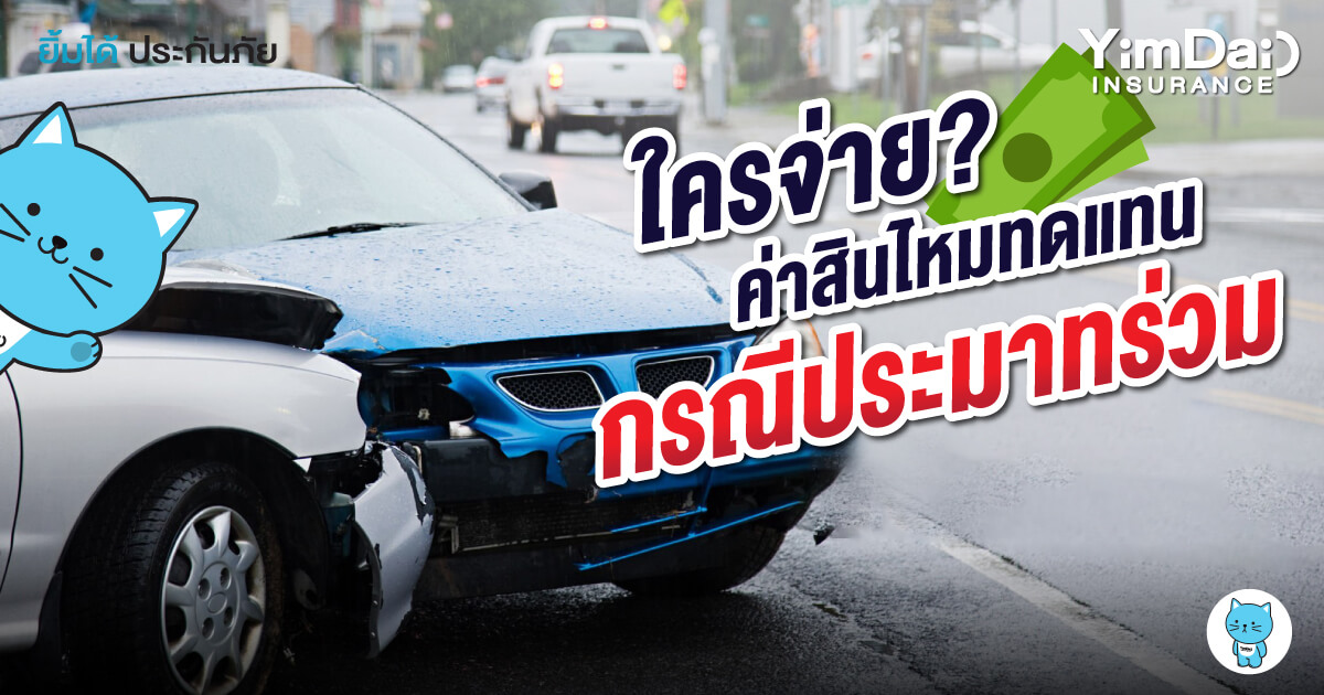 ประมาทร่วม แบบนี้ใครต้องจ่ายค่าสินไหมทดแทน