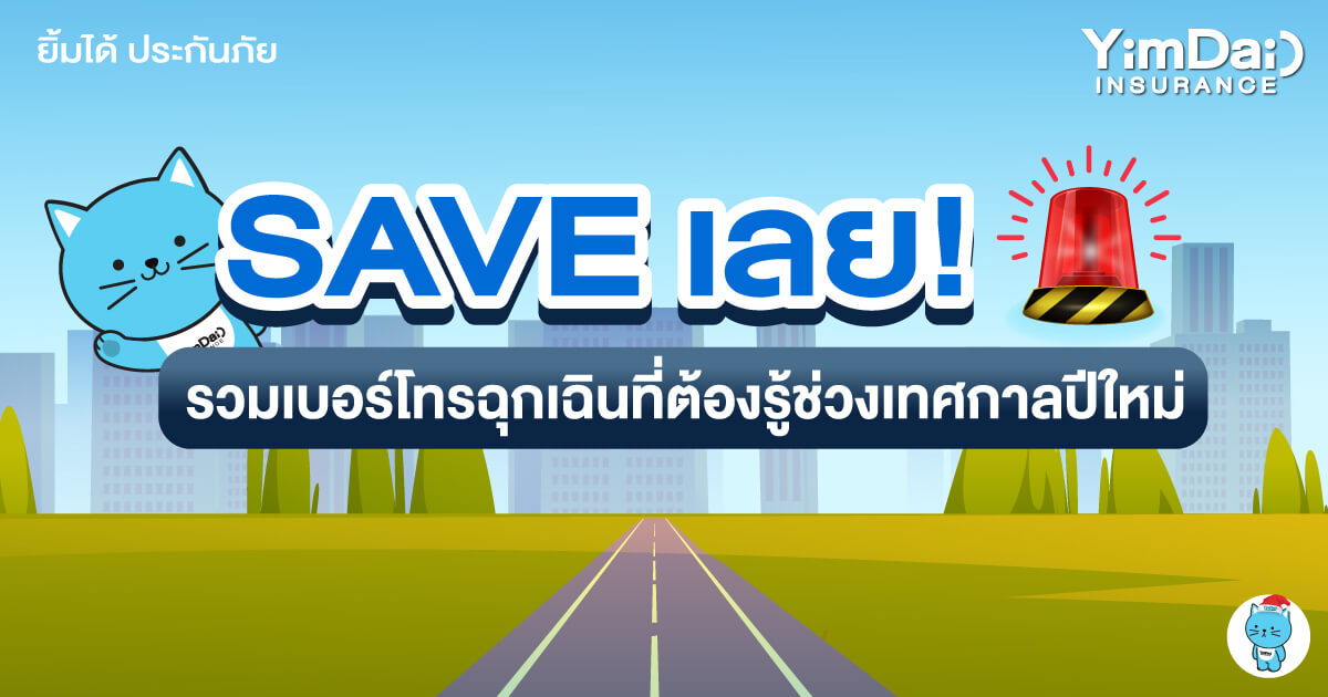 เก็บไว้! รวมเบอร์โทรฉุกเฉินที่ต้องรู้ในช่วงเทศกาลปีใหม่