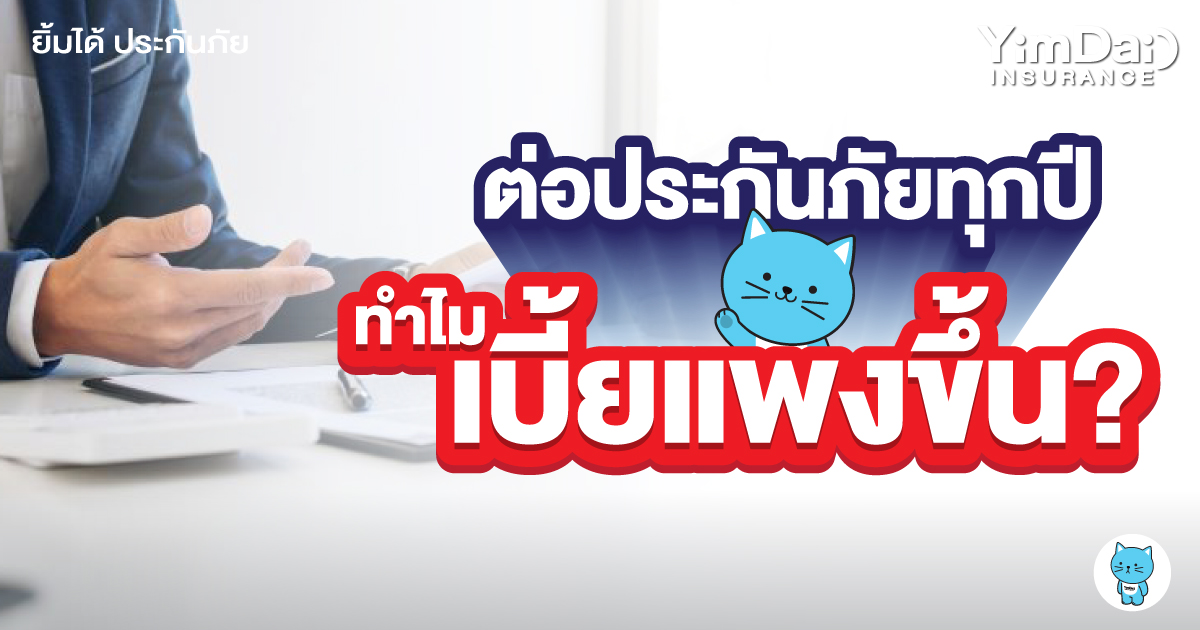 ต่อประกันภัยทุกๆ ปี ทำไมเบี้ยถึงแพงขึ้นตลอด