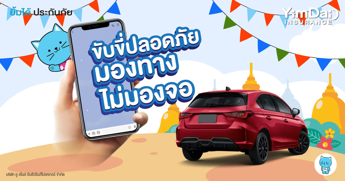 ขับขี่ปลอดภัย งดใช้โทรศัพท์ขณะขับรถ มีโทษปรับด้วยนะ!