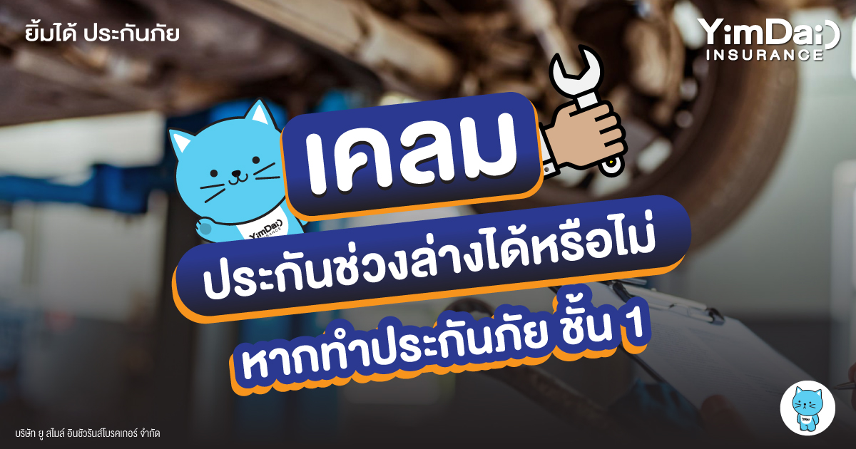 ทำประกันภัยรถยนต์ชั้น 1 อยากเคลมช่วงล่าง ทำได้หรือไม่?