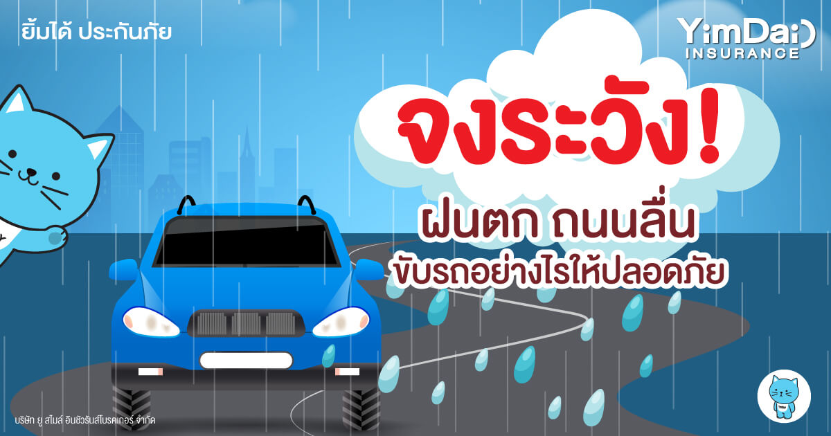 จงระวัง! ฝนตก ถนนลื่น ทำตามนี้รับรองอุ่นใจตลอดเส้นทาง