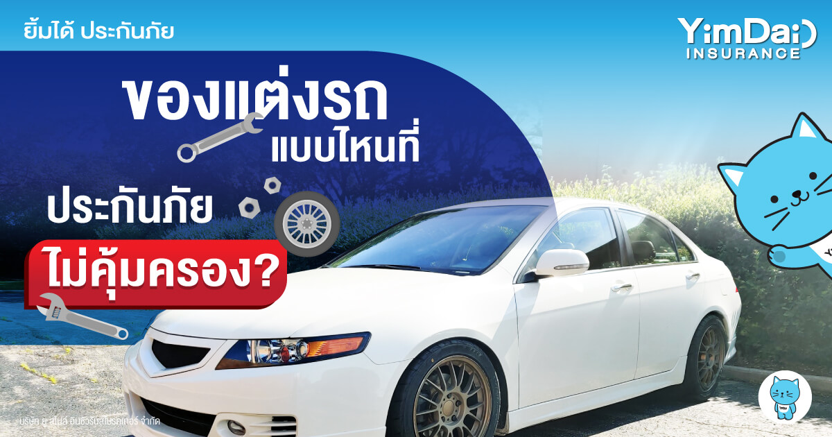 อุปกรณ์เสริม ของแต่งรถที่ประกันภัยไม่คุ้มครอง?