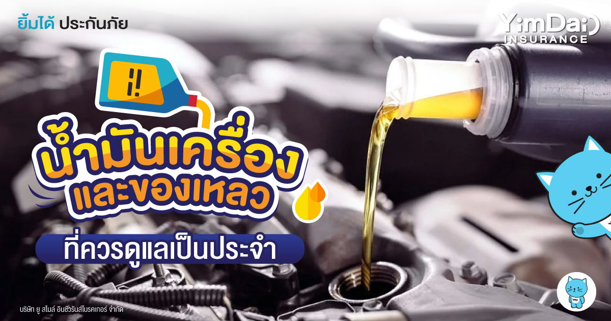 น้ำมันเครื่อง และของเหลว ที่ควรดูแลเป็นประจำไม่ให้ขาดเชียวนะ
