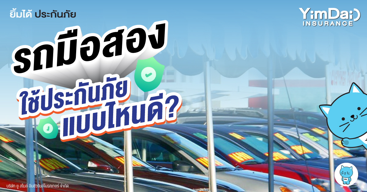 ใช้รถมือสอง ควรทำประกันภัยรถยนต์แบบไหน?