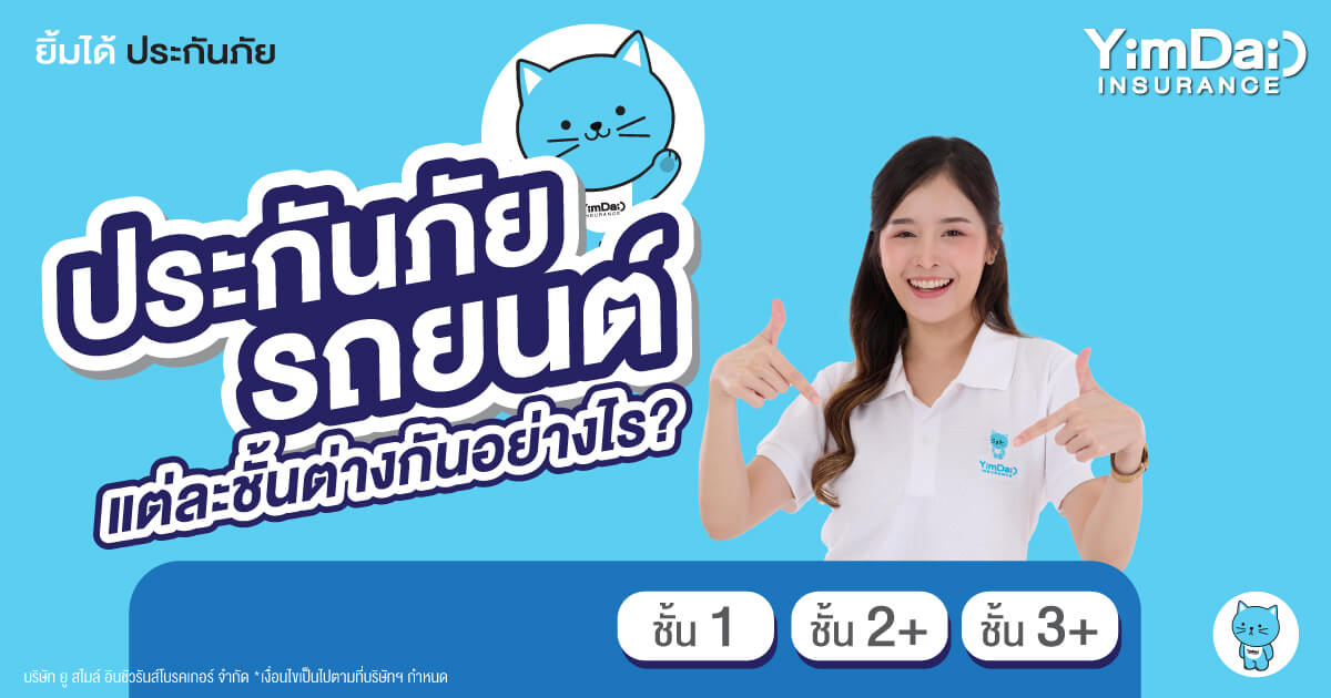ประกันภัยรถยนต์ แต่ละชั้นแตกต่างกันอย่างไร?