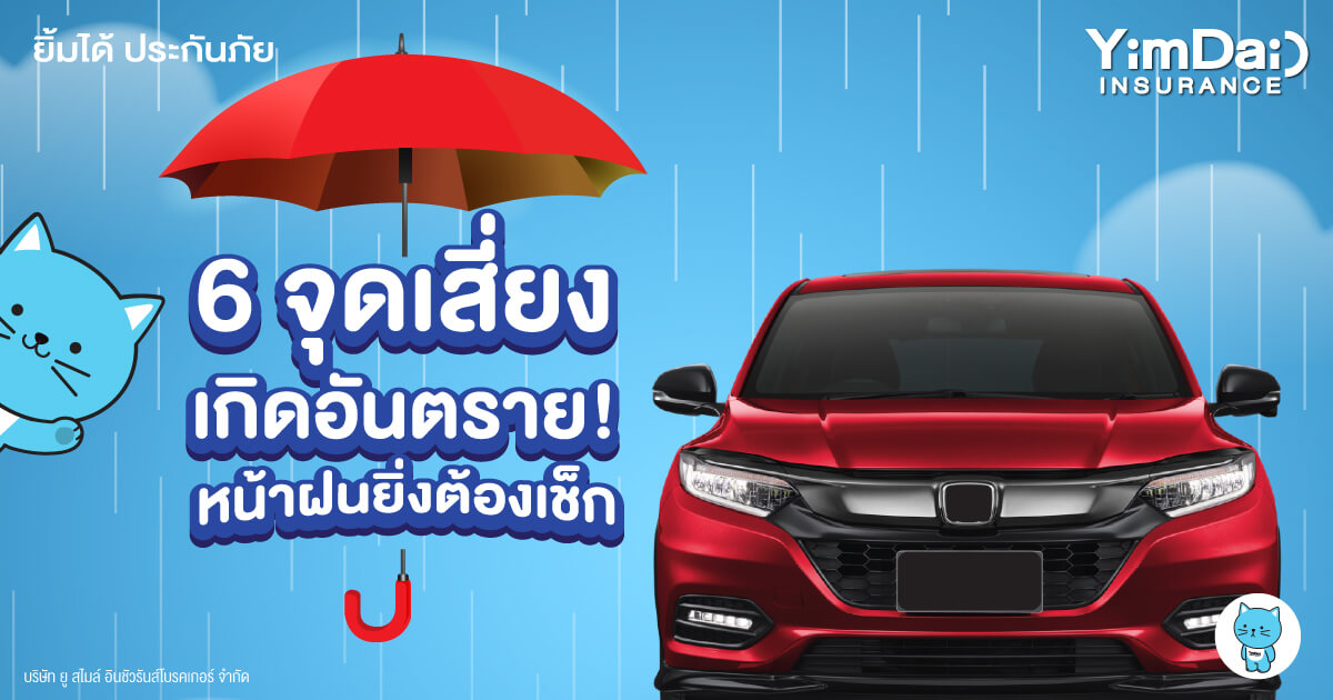 หน้าฝนต้องเช็ก 6 จุดเสี่ยงอันตราย! ของรถยนต์