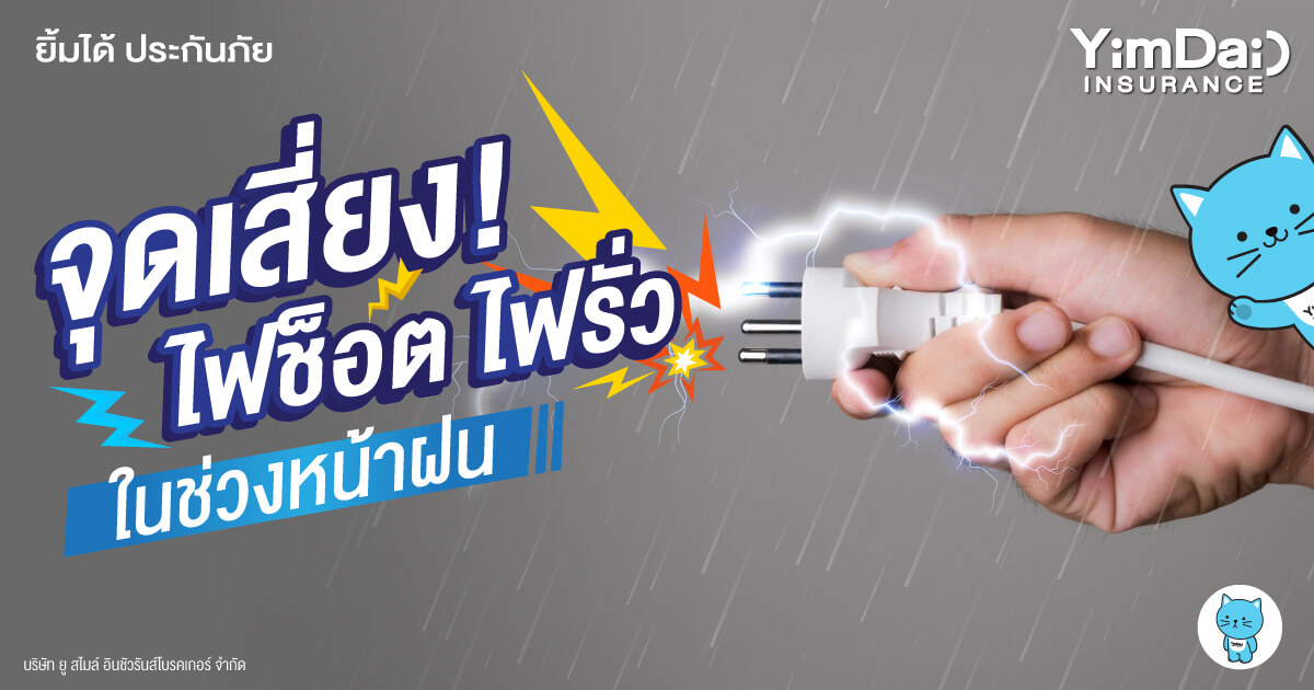 ฝนนี้ ระวังจุดเสี่ยง! ไฟช็อต ไฟรั่ว