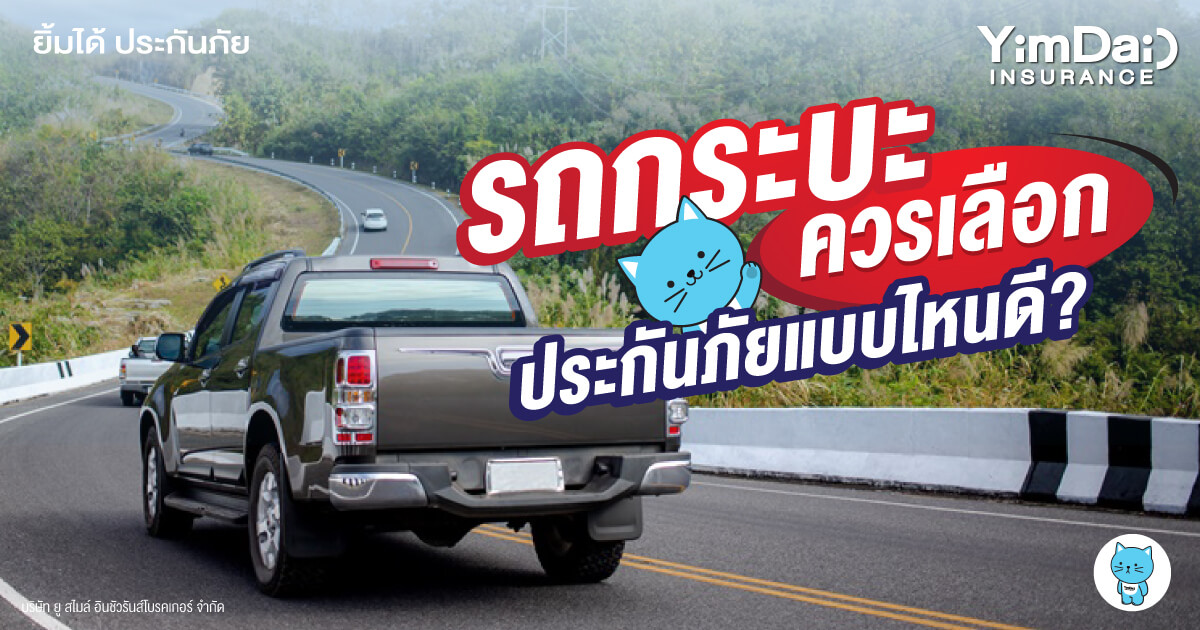 รถกระบะ ควรเลือกประกันภัยแบบไหนดี?