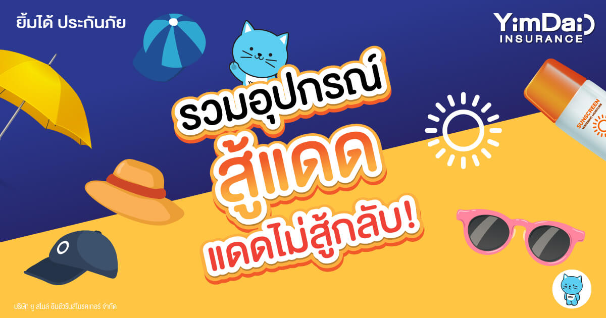 พร้อมสู้แดด ไม่กลัวแดดสู้กลับ! รวมอุปกรณ์ป้องกันแดด