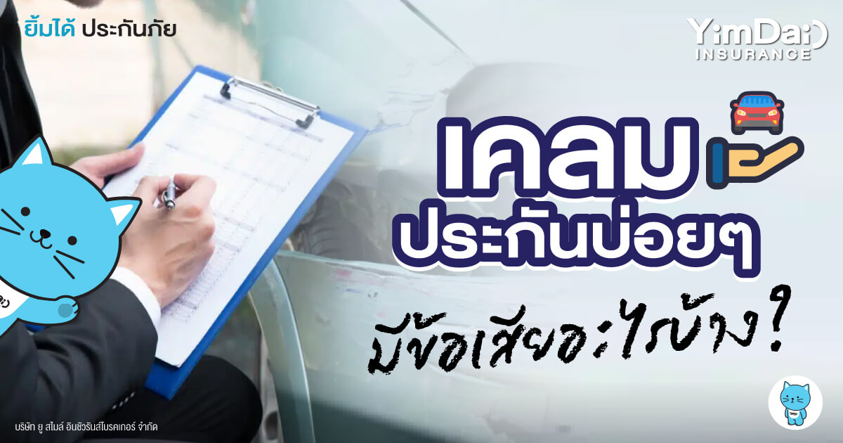 มีข้อเสียอะไรบ้าง? หากเอารถเข้าเคลมประกันบ่อยๆ