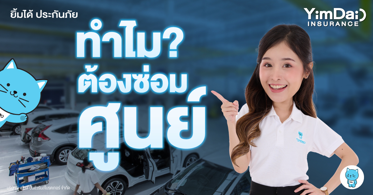 ทำไมรถมีปัญหาต้องซ่อมศูนย์ ดีกว่าซ่อมอู่ยังไง?