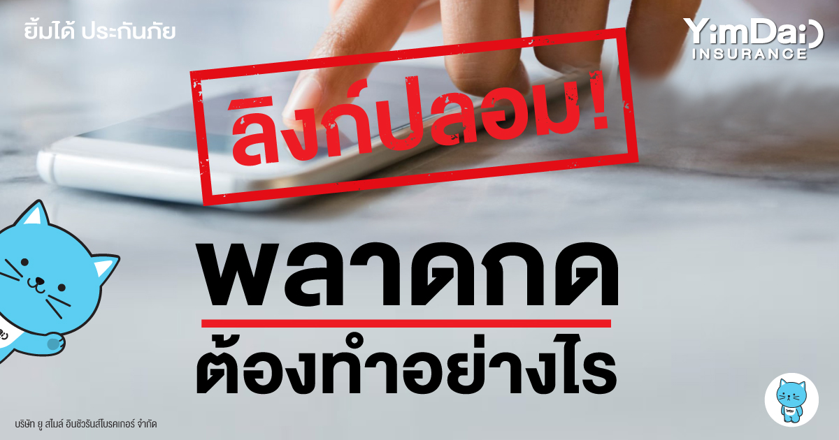 อย่าตกใจ! หากพลาดกดลิงก์ปลอม